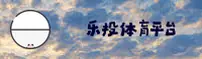 letou乐投「中国」官方网站